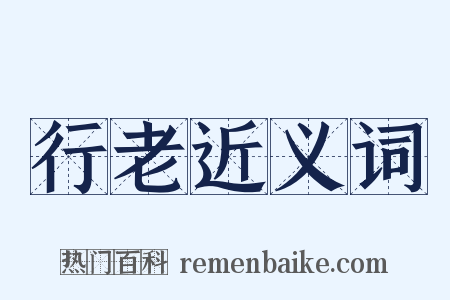 行老近义词是什么意思的图片